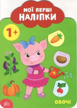 Овочі. 1+