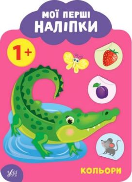 Мої перші наліпки. Кольори. 1+