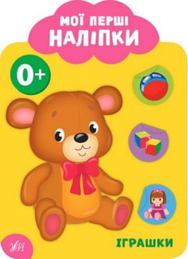 Мої перші наліпки. Іграшки. 0+