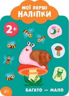 Мої перші наліпки. Багато - мало. 2+