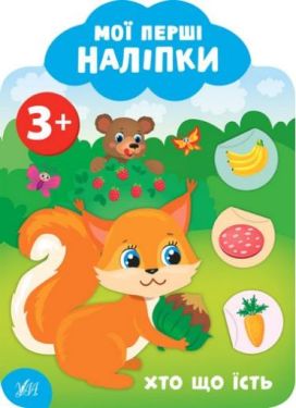 Хто що їсть. 3+