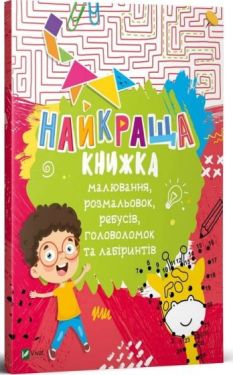 Найкраща книжка малювання, розмальовок, ребусів, головоломок та лабіринтів