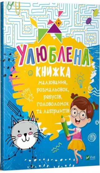 Улюблена книжка малювання, розмальовок, ребусів, головоломок та лабіринтів - фото 1