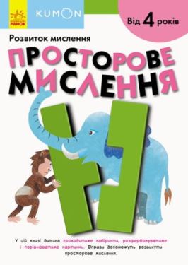 Кумон. Розвиток мислення. Просторове мислення
