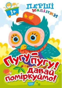Пугу-пугу! Давай поміркуймо!