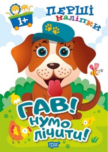 Гав! Нумо лічити! - фото 1