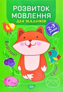 Професор з пелюшок. Розвиток мовлення. 2-3 роки