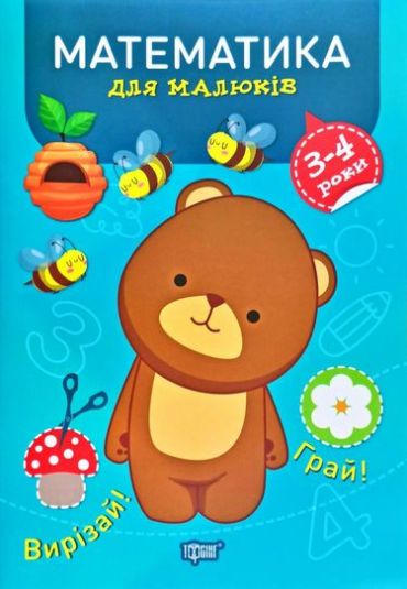 Професор з пелюшок. Математика. 3-4 роки - фото 1
