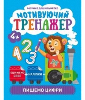 Мотивуючий тренажер. Пишемо цифри.
