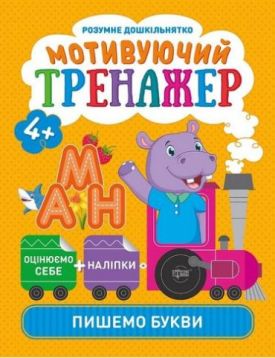 Мотивуючий тренажер. Пишемо букви.