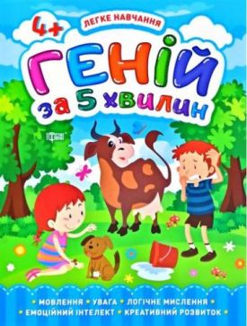 Геній за 5 хвилин. 4+