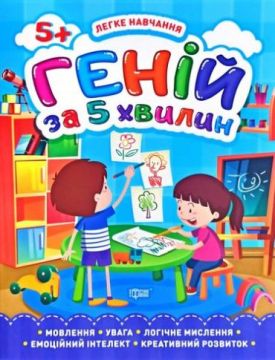 Геній за 5 хвилин. 5+