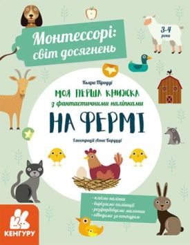 Моя перша книга з фантастичними наліпками. На фермі.  Монтессорі світ досягнень.