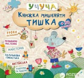 Книжка мишеняти Тишка - Ранній розвиток (0-4 роки)