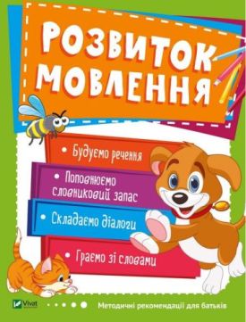 Розвиток мовлення