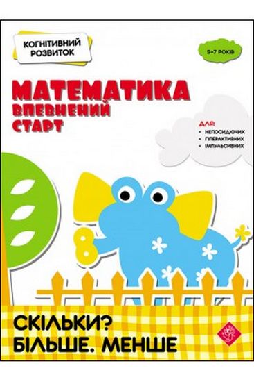 Когнітивний розвиток. Математика. Скільки? Більше. Менше - фото 1