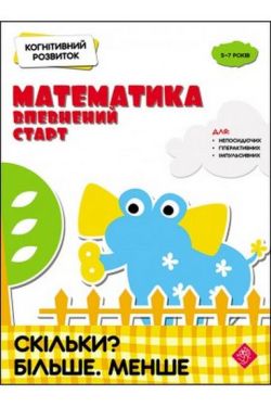 Когнітивний розвиток. Математика. Скільки? Більше. Менше - Дитяча література