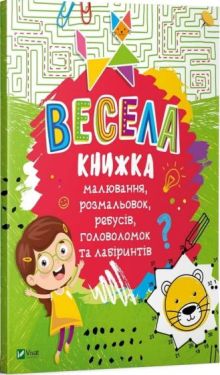 Весела книжка малювання,розмальовок,ребусів,головоломок та лабіринтів