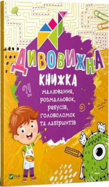 Дивовижна книжка малювання, розмальовок, ребусів, головоломок та лабіринтів
