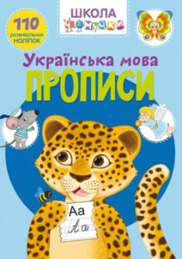 Школа чомучки. Прописи. Українська мова. 110 розвивальних наліпок