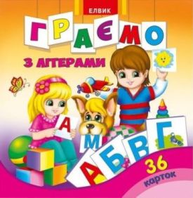 Граємо з літерами. 36 карток - Навчання, розвиток, творчість