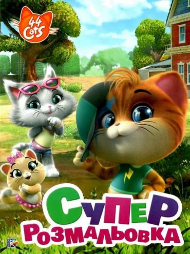 Суперрозмальовка. TM 44 Cats - фото 1