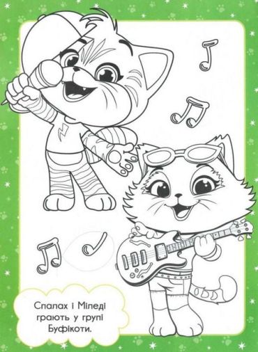 Суперрозмальовка. TM 44 Cats - фото 2