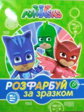 PJ Masks. Розфарбуй за зразком (зелена) - Розмальовки, гравюри