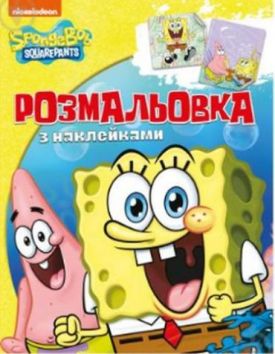 Розмальовка з наклейками. ТМ SpongeBob SquarePants