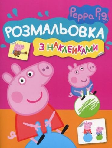 Розмальовка з наклейками. TM «Peppa Pig» (рожева) - фото 1