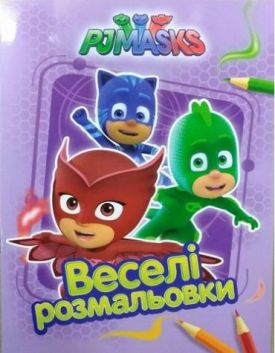 PJ Masks. Веселі розмальовки (бузкова)
