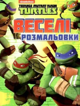 Веселі розмальовки. TM Teenage Mutant Ninja Turtles