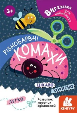 Вирізалки для найменших. Різнобарвні комахи