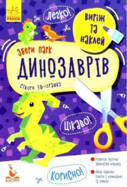 Виріж та наклей. Збери парк динозаврів