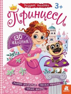 Розумні наліпки. Принцеси 3+