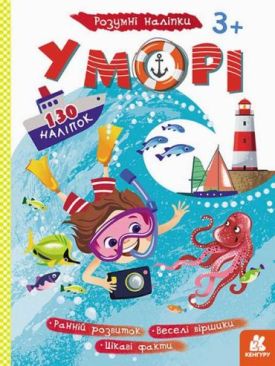 Розумні наліпки. У морі + 130 наліпок