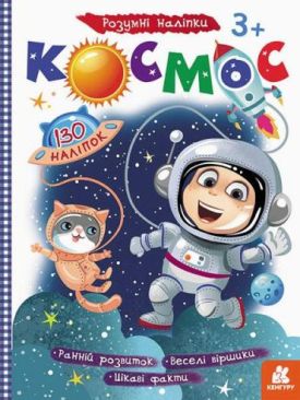Розумні наліпки Космос 3+ Кенгуру