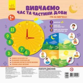 Гра на липучках Вивчаємо час та частини доби Ранок