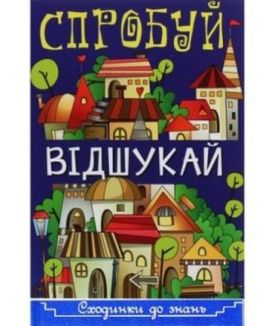 Сходинки до знань. Спробуй відшукай