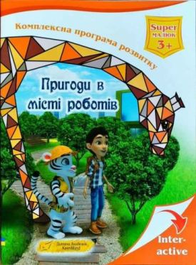 Пригоди в місті роботів Іванова Ю. New Time
