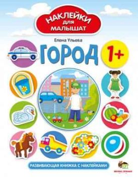 Город Наклейки для малышат