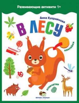 В лесу с наклейками Развивающие активити 1+ ПЕТ - Ранній розвиток (0-4 роки)