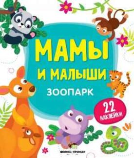 Зоопарк Мамы и малыши ПЕТ