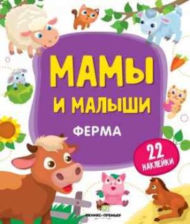 Ферма Мамы и малыши ПЕТ - Ранній розвиток (0-4 роки)