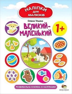 Великий-маленький. Наліпки для малюків