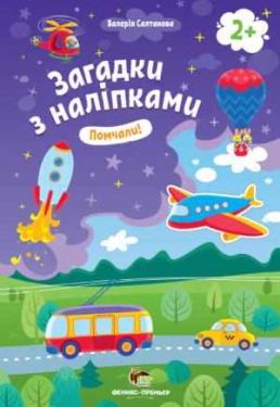 Помчали 2+ Загадки з наліпками Валерія Салтанова ПЕТ