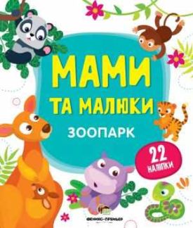 Зоопарк Мами та малюки з наліпками ПЕТ