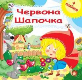 Червона Шапочка Розвиваюча книжка з наліпками ПЕТ