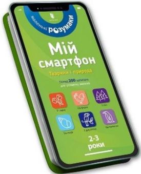 Мій смартфон. 2-3 роки. Тварини і природа