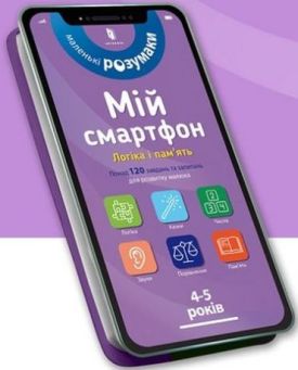 Мій смартфон. 4-5 років. Логіка і пам'ять - Навчання, розвиток, творчість